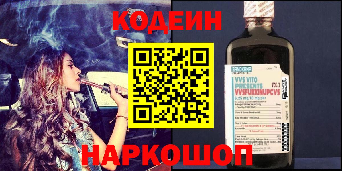 Codein напиток Lean (лин)  Вход с VPN  Сарапул 